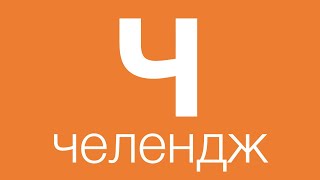 «ЕНЦИКЛОПЕДІЯ ЛІДЕРСТВА: ЛІДЕР – ВІД «А» ДО «Я»» АБО «ЯКЩО НЕ Я ТО ХТО?». « Ч » -  ЧЕЛЕНДЖ!