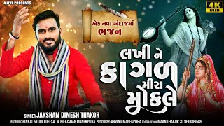 લખી ને કાગળ મીરા મોકલે !! Jakshan Dinesh Thakor  !! New Gujrati  (Bhajan) 2024