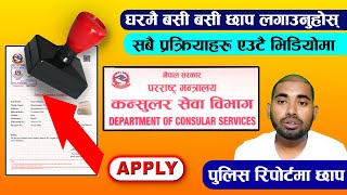 घरमै बसेर Consular विभागकाे छाप लगाउनु हाेस् । Online Police Report in Nepal ।Step by Step #waytoscs