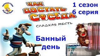 Как достать соседа. Приколы про Вуди. Банный день. 1 Сезон. 6 серия [Усатый Нянь]