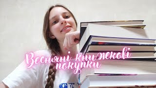 Весняні книжкові покупки // 10 нових книжок // Огляд книг