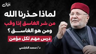 لماذا حذرنا من شر الغاسق إذا وقب ؟ ومن هو الغاسق ؟؟ | الدكتور محمد النابلسي