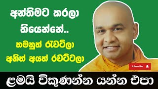 කාලීන ධර්ම දේශනාව | ven mawarale bhaddiya thero