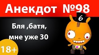 Анекдот №98: Бля ,батя, мне уже 30)))