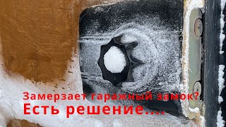 Замерзает гаражный замок? Есть решение...