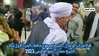 الشيخ محمود حافظ .. الجزء الاول حفل الشيخ حمدان. ..2023