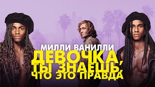 Милли Ванилли: Девочка, ты знаешь, что это правда - Русский трейлер (2023)