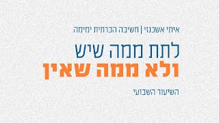 לתת מה שיש ולא ממה שאין | חשיבה הכרתית (שיטת ימימה) | קצרים