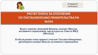 Расчет платы за отопление попостановлению правительства №354. Часть2.