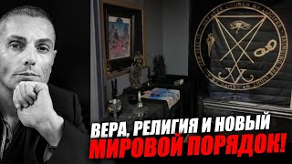 Зачем это нужно тем, кто устраивает новый мировой порядок! Вадим Шегалов иИгорь Шнуренко