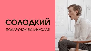 Солодкий подарунок від Миколая або Я тобі цього ніколи не пробачу