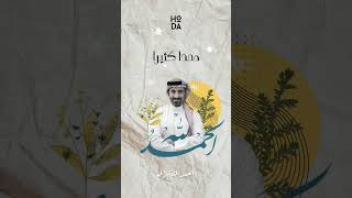 الحمد لله | احمد الشقيري# احمد_ الشقيري#الشقيري#بدون_موسيقى #حالات_واتس #explore #ريلز #shortvideo