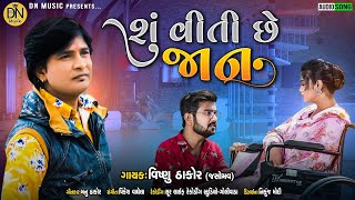 શું વીતી છે જાન | Su Viti Chhe Jaan | Vishnu Thakor New Gujarati Sad Song 2022