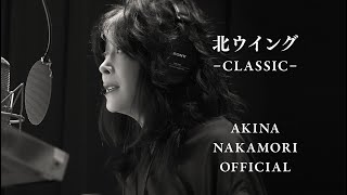 【公式】中森明菜「北ウイング-CLASSIC-」