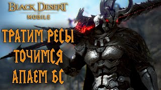 СТОИТ ЛИ ВОЗВРАЩАТЬСЯ В 2023? ТРАТИМ РЕСЫ ТОЧИМСЯ АПАЕМ БС В BLACK DESERT MOBILE