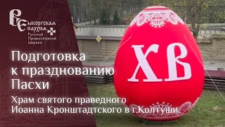 Пасхальное поздравление храма Иоанна Кронштадтского!