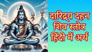 दारिद्र्य दहन शिव स्तोत्र हिंदी में अर्थ | Daridra Dahan Shiv Stotra Hindi Arth