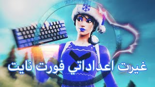 فورت نايت غيرت اعداداتي