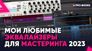 Мои любимые эквалайзеры для мастеринга 2023