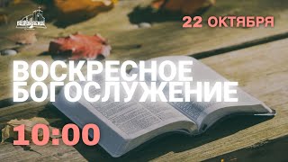 🔴 Воскресное Богослужение  22.10.2023 Церковь ЕХБ "Возрождение" г.Сызрань