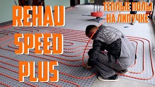 Водяной теплый пол Rehau Speed - технология