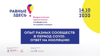 «Опыт разных сообществ в период Covid. Ответ на изоляцию» / Равные здесь 2020