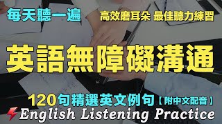 🔔最佳英文聽力練習法｜暴漲你的英文聽力｜120句英文日常對話｜附中文配音｜每天 1小時聽英文One Hour English ｜语言学校｜从零开始学英语｜边睡边听英文｜FlashEnglish