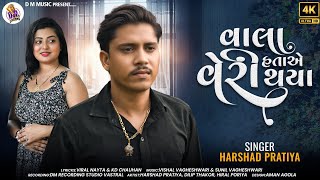 વાલા હતા એ વેરી થયા - Harshad Pratiya | New Gujarati Song | Vala Hata E Veri Thaya | @dmmusic3771