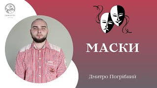 "Маски" | Дмитро Погрібний | Проповідь