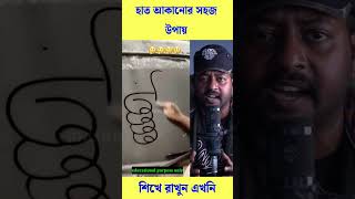 খুব সহজে হাত আঁকানো শিখে নিন #trending #reels #viral #shorts