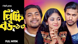 Picchi Bou - 13 | পিচ্চি বউ -১৩ | Alif | Ashik | Beli | Israt | New natok | Bangla New Natok 2024