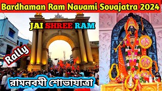 বর্ধমান রামনবমী শোভাযাত্রা 2024 | Bardhaman Ram Navami Sovajatra 2024 | Ram navami celebration 2024