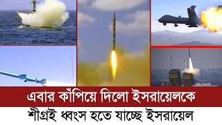 ইরান, হিজবুল্লাহ এবং হুতি বিদ্রোহীরা চেপে ধরেছে ইস'রায়েলকে | Israel Pelestine War