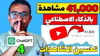 بالدليل كيفية زيادة عدد المشاهدات على قناتك في اليوتيوب مجانا باستخدام  ChatGPT 4