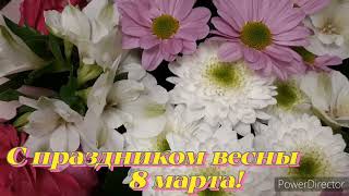 Поздравляю Вас С Праздником 8 Марта!💐💐💐💐💐💫💖