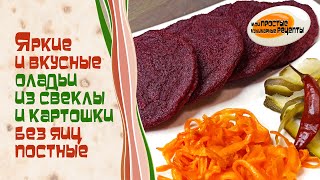 Яркие и вкусные оладьи из свеклы и картошки без яиц постные