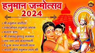 हनुमान जन्मोत्सव 2024 | Hanuman Jayanti Special Bhajan | हनुमान जन्मोत्सव भजन | Hanuman Ji Ke Bhajan