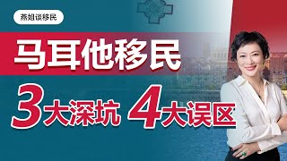 移民｜马耳他移民3大深坑4大误区，你“中枪”了吗？英语国家马耳他移民缺点？马耳他移民要求，税务