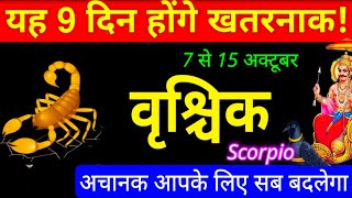 Vrischik-वृश्चिक राशि 7,8,9,10,11,12,13,14,15अक्टूबर सप्ताहिक राशिफल |Saptahik |Scorpio Oct 2nd Week