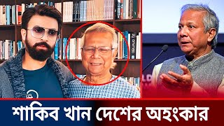 ছাত্রলীগ! এবার দেশ ছেড়ে পালাও, আমাদের জন্য ডঃ ইউনূস আছে!  Dr Younus | Shakib Khan