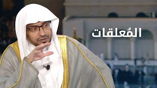 قصة كيف بدأت المعلقات .. هل علقت فعلا على الكعبة الشريفة ؟ |الشيخ صالح المغامسي