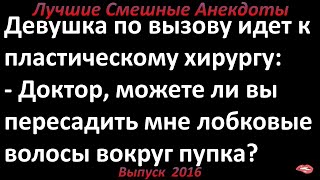 Пересадка волос вокруг пупка. Лучшие смешные анекдоты  Выпуск 2016