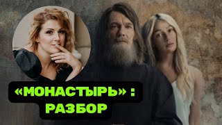 «Монастырь»: разбор сериала и зачем там Настя Ивлеева?