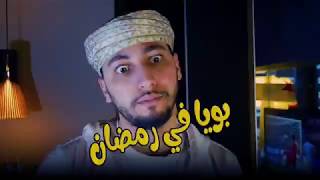 يوميات ابي في رمضان / الحلقة الاولى/ hichem dn