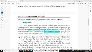 पवित्र पोर्टल वर अर्ज केलेल्या प्रत्येक उमेदवाराला हा शासन निर्णय माहित असावा