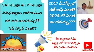 SA Telugu & LP Telugu cut off 2024 || 2017 vs 2024 ||