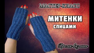 МК №24 Митенки спицами