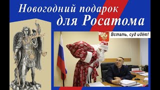 Новогодний иск для Росатома