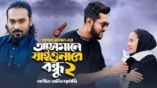 আসমানে যাইওনারে বন্ধু ২ _|_Asmane Jaiona Re Bondhu 2_|_Pagol Hasan_|_Bangla Folk Song.