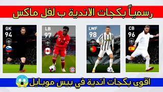 رسمياً تسريبات بكجات الاندية يوم الاثنين القادم في بيس 21 موبايل | Pes 21 Mobile